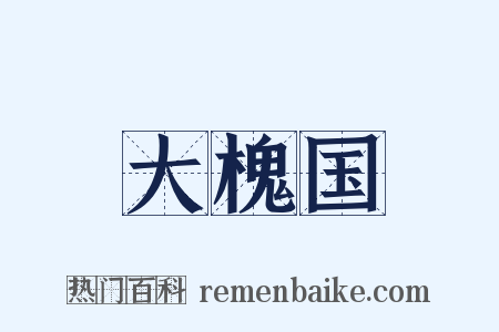 大槐国是什么意思的图片